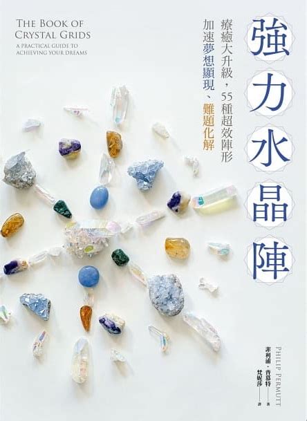 強力水晶陣|強力水晶陣: 療癒大升級, 55種超效陣形, 加速夢想顯現。